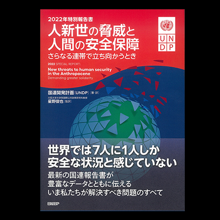 人新世の驚異と人間の安全保障