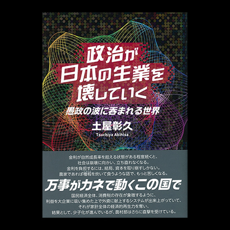 政治が日本の生業を壊していく