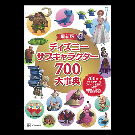 ディズニーサブキャラクター700大辞典