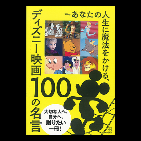 ディズニー映画100の名言