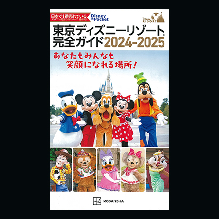 ディズニーリゾート完全ガイド2024-2025