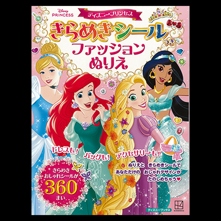 きらめきシール ファッションぬりえ