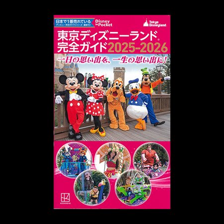 東京ディズニーランド完全ガイド