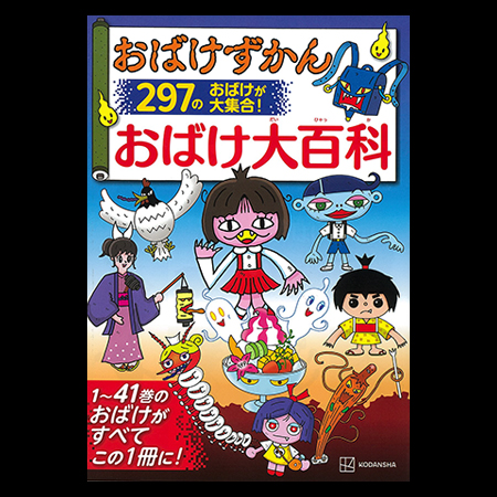 おばけずかん