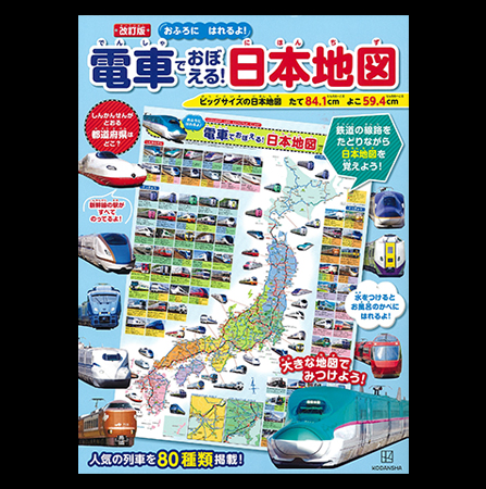 電車でおぼえる日本地図（改訂版）