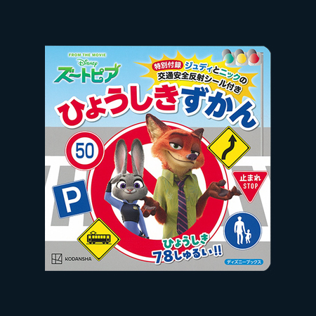 ズートピアひょうしきずかん