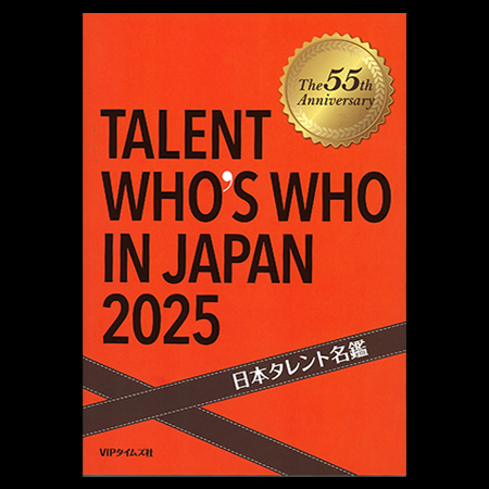 タレント年鑑2025