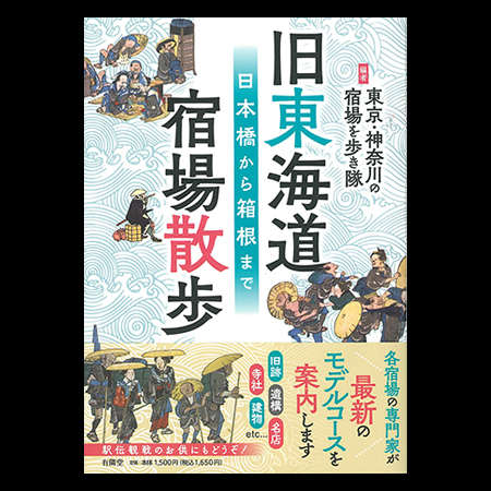 旧東海道 宿場散歩