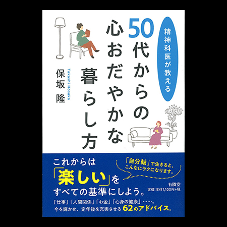 50代からの心おだやかな暮らし方
